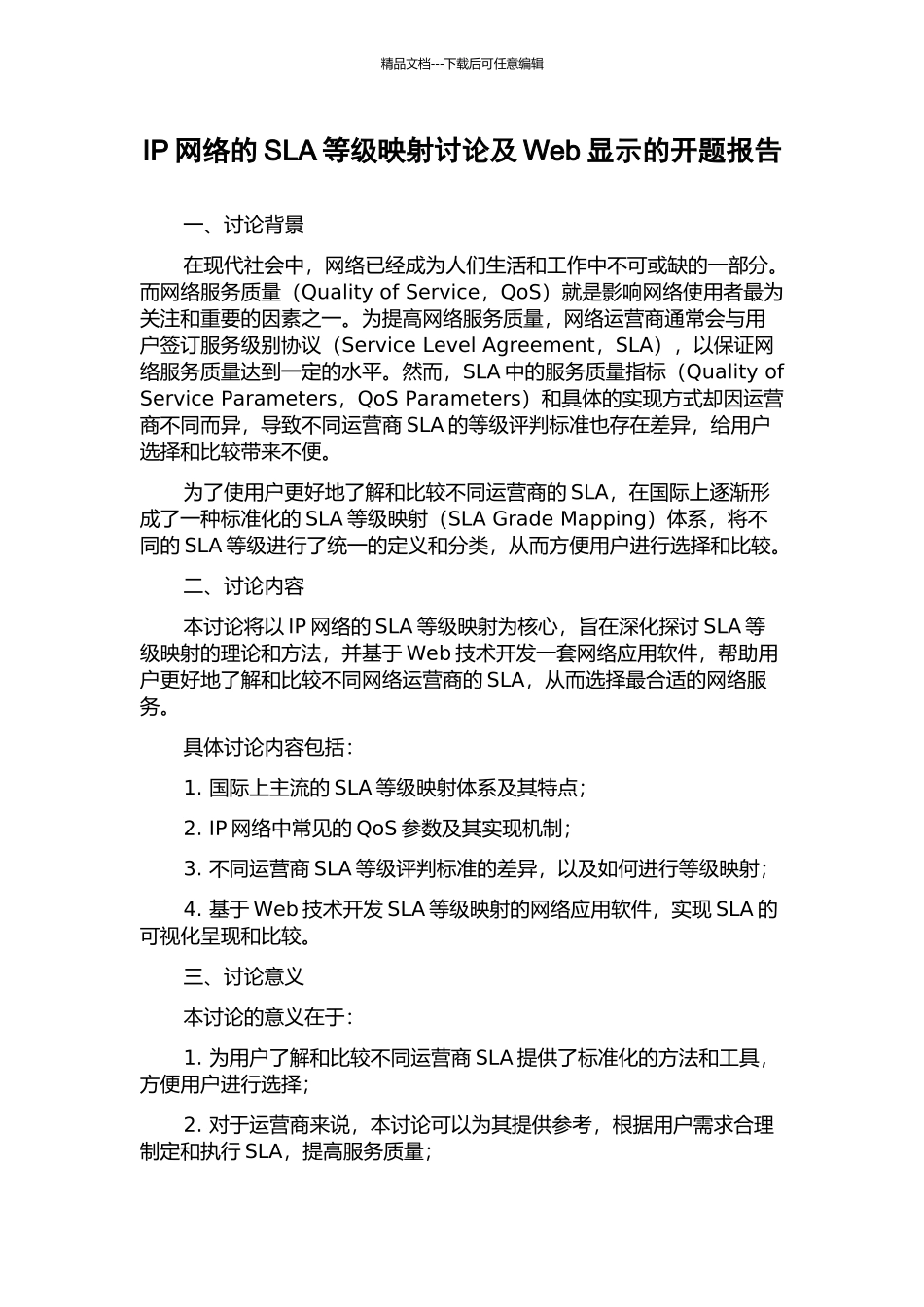IP网络的SLA等级映射研究及Web显示的开题报告_第1页