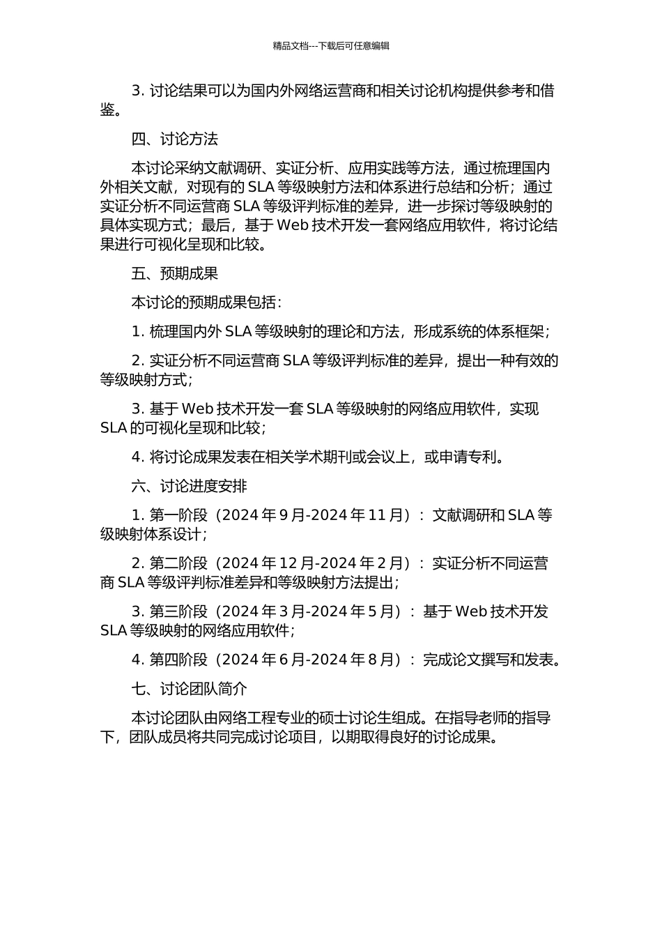 IP网络的SLA等级映射研究及Web显示的开题报告_第2页