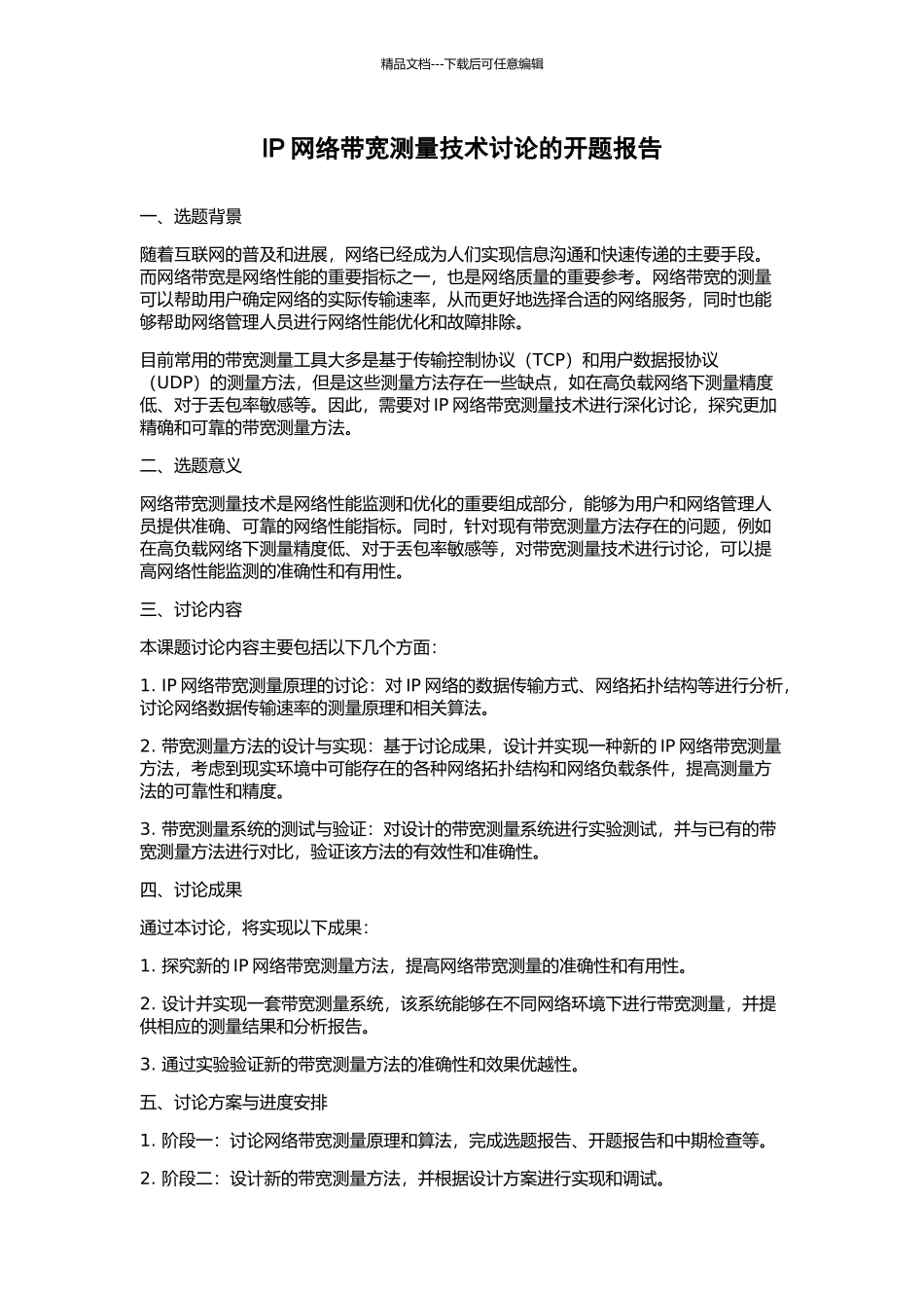 IP网络带宽测量技术研究的开题报告_第1页