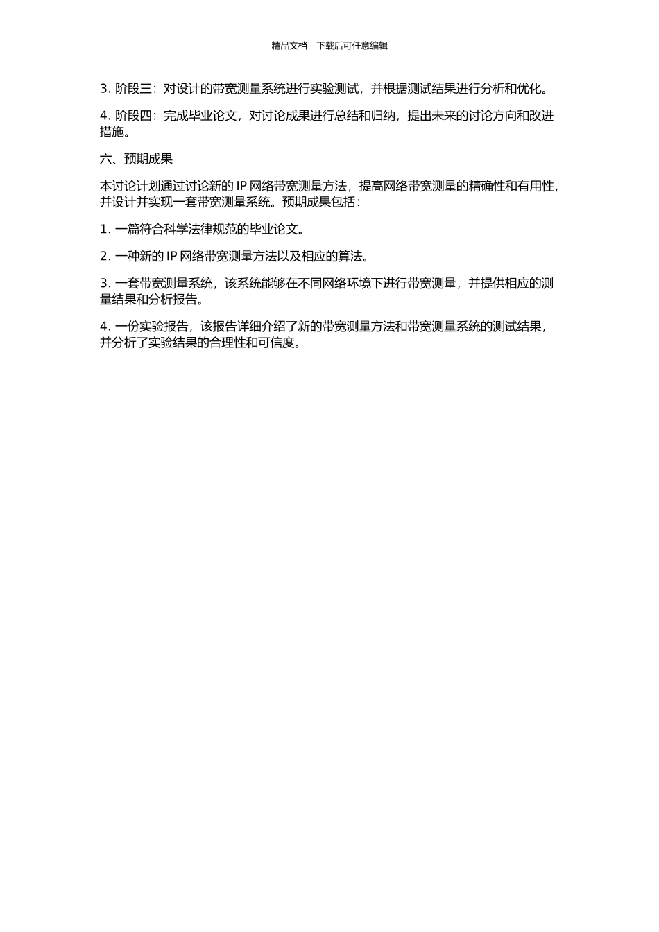 IP网络带宽测量技术研究的开题报告_第2页