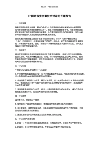 IP网络带宽测量技术研究的开题报告