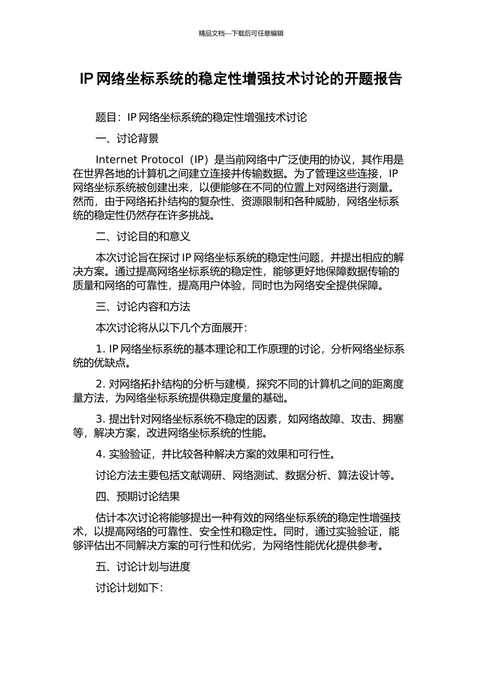 IP网络坐标系统的稳定性增强技术研究的开题报告_第1页