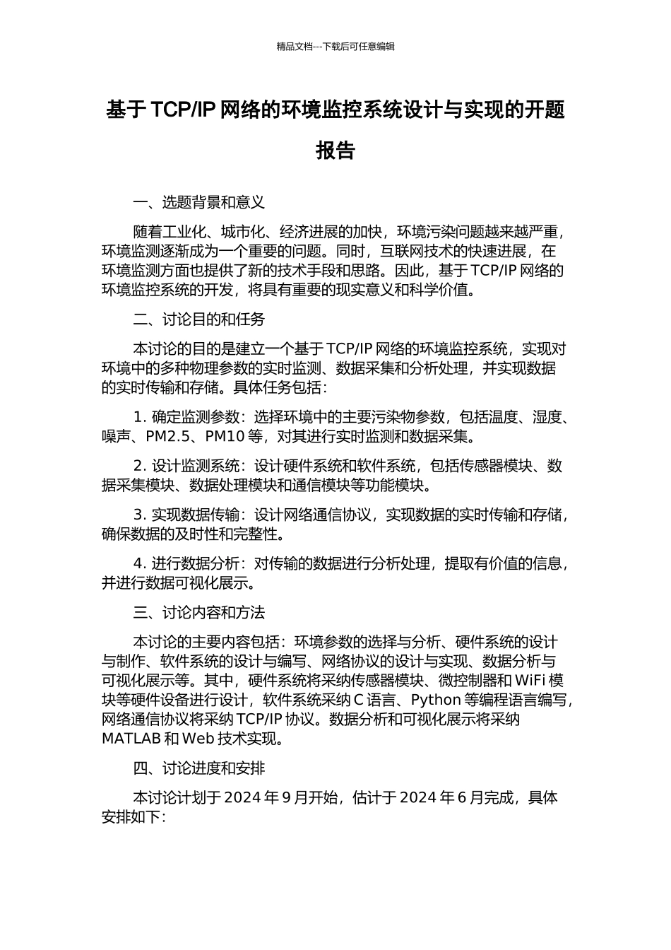 IP网络的环境监控系统设计与实现的开题报告_第1页