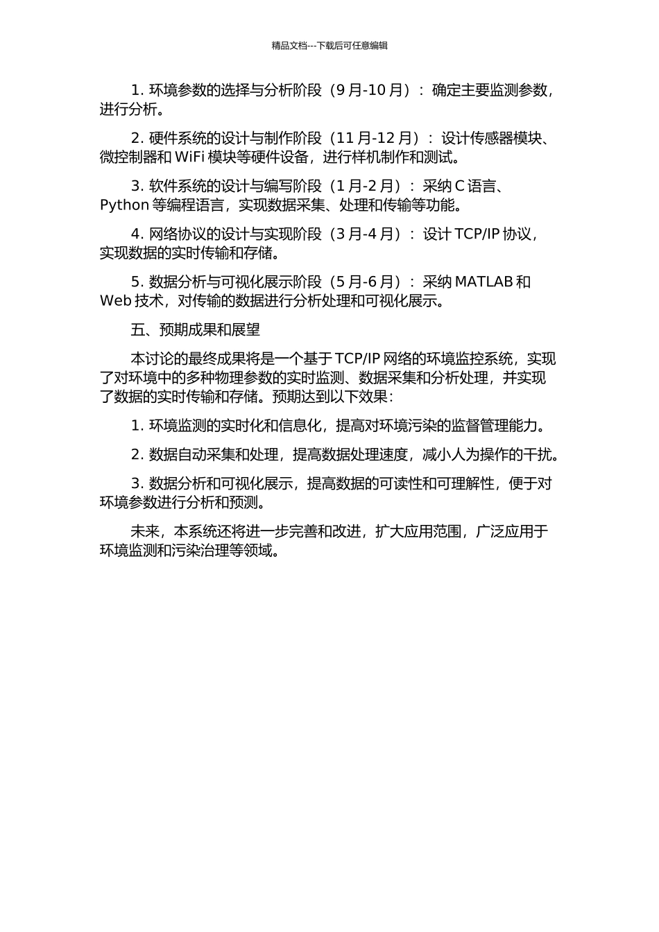 IP网络的环境监控系统设计与实现的开题报告_第2页