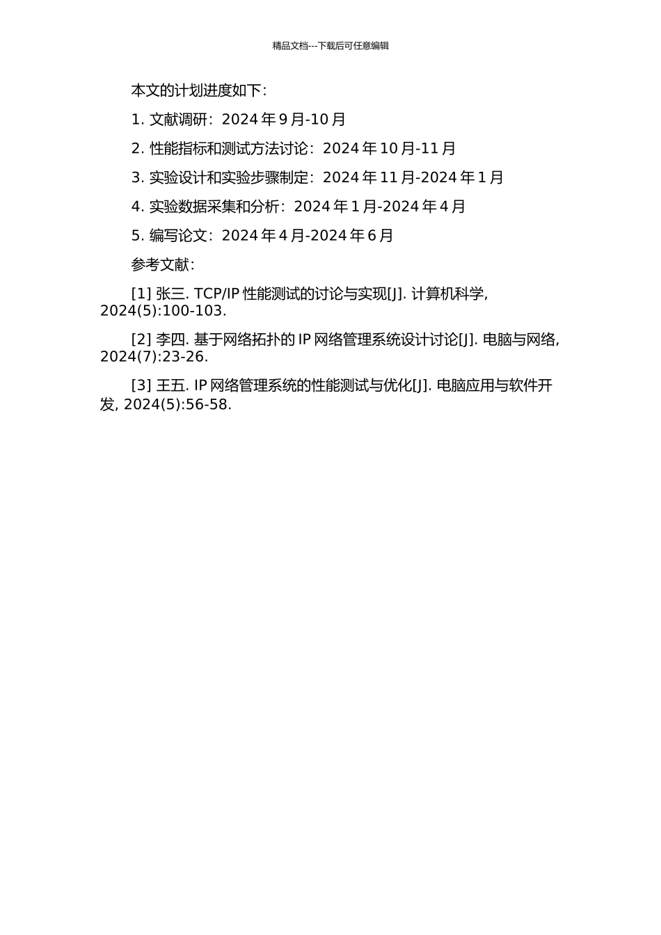 IP网络管理产品的性能测试的开题报告_第2页