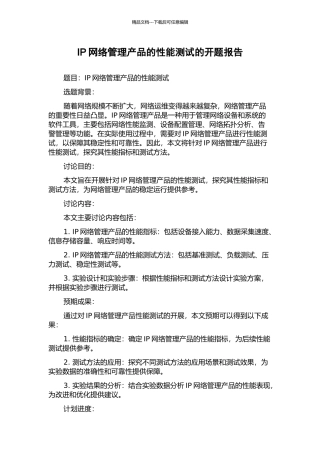 IP网络管理产品的性能测试的开题报告