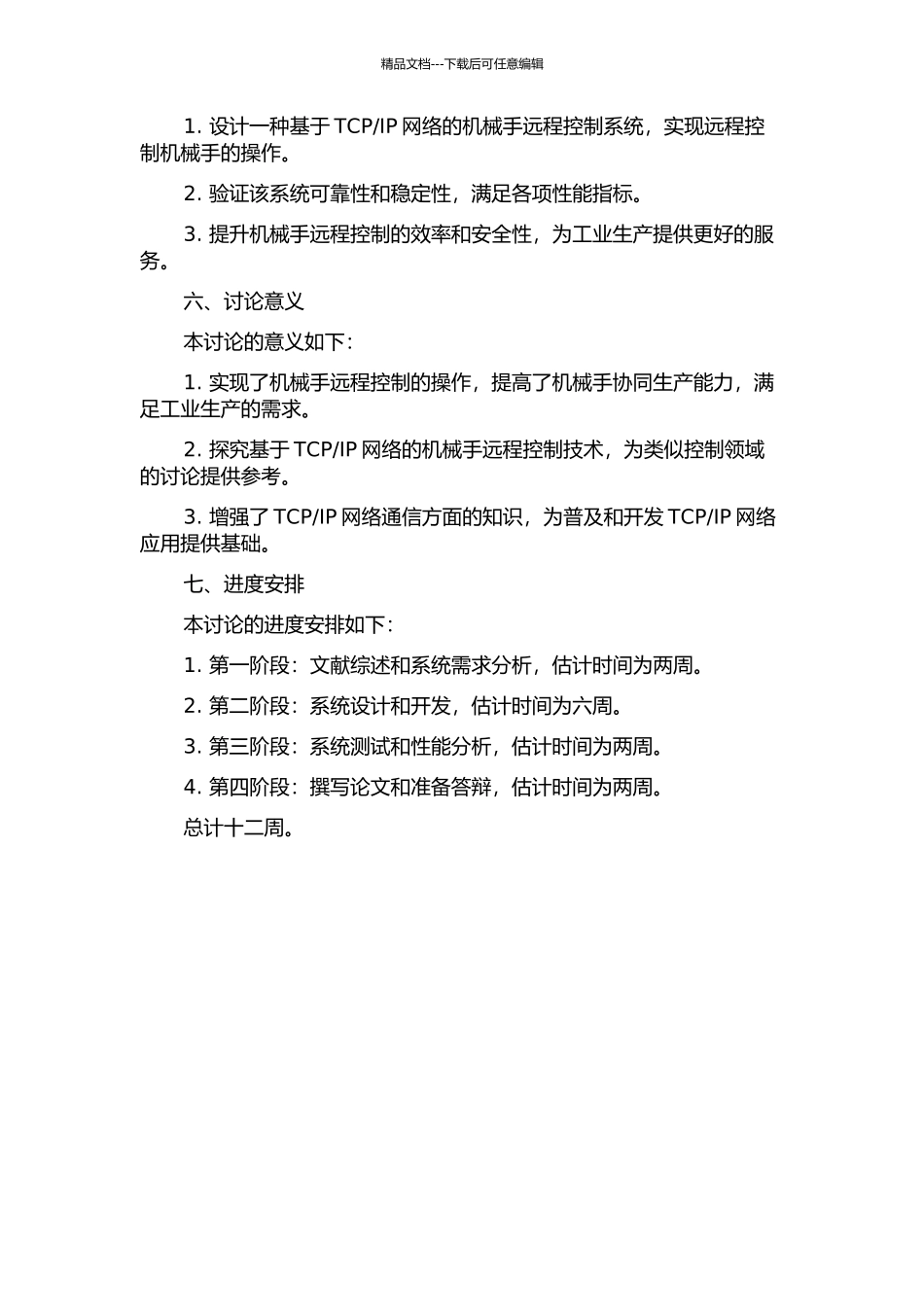 IP网络的机械手远程控制系统研究的开题报告_第2页