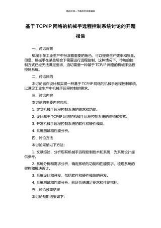 IP网络的机械手远程控制系统研究的开题报告