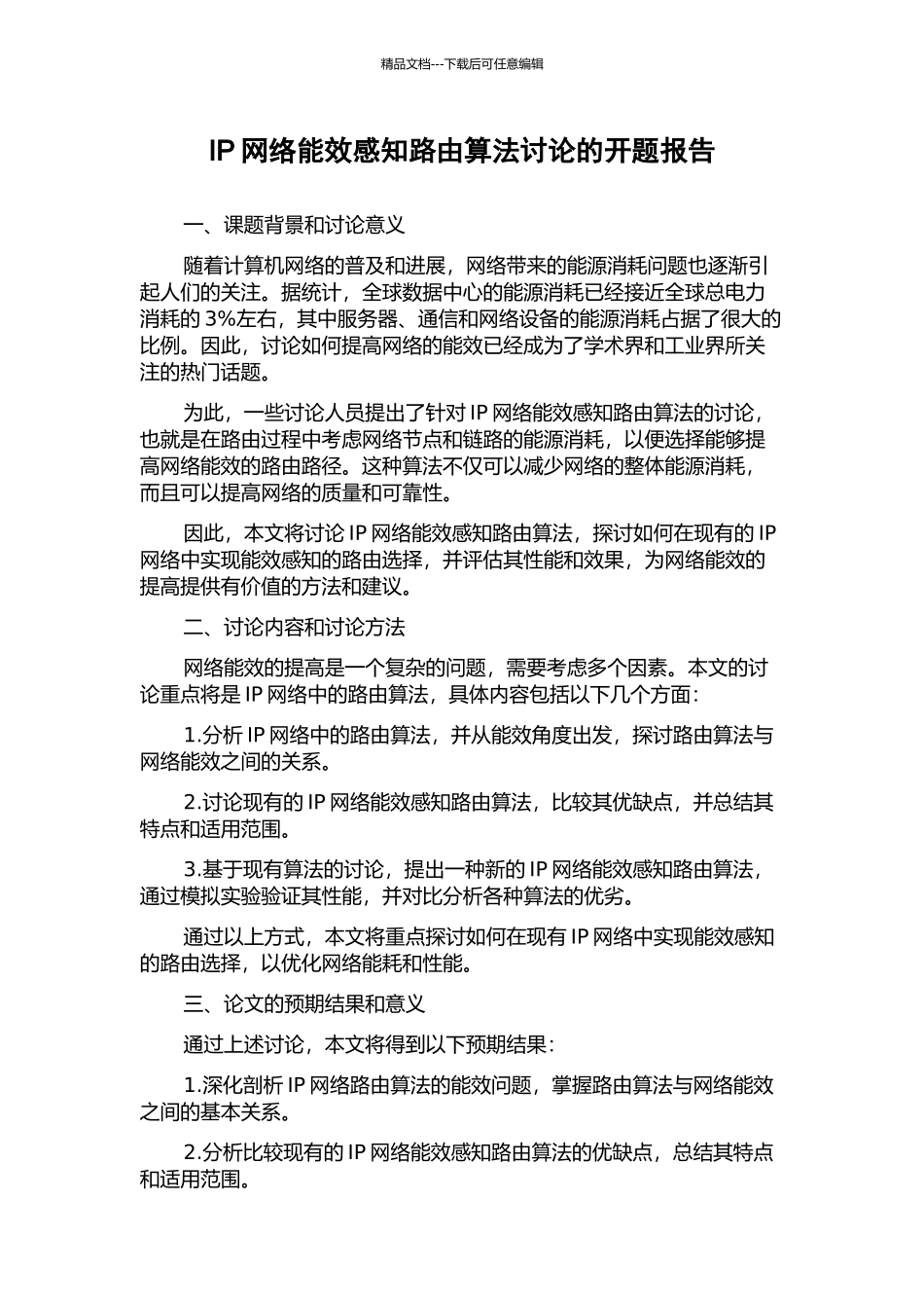 IP网络能效感知路由算法研究的开题报告_第1页