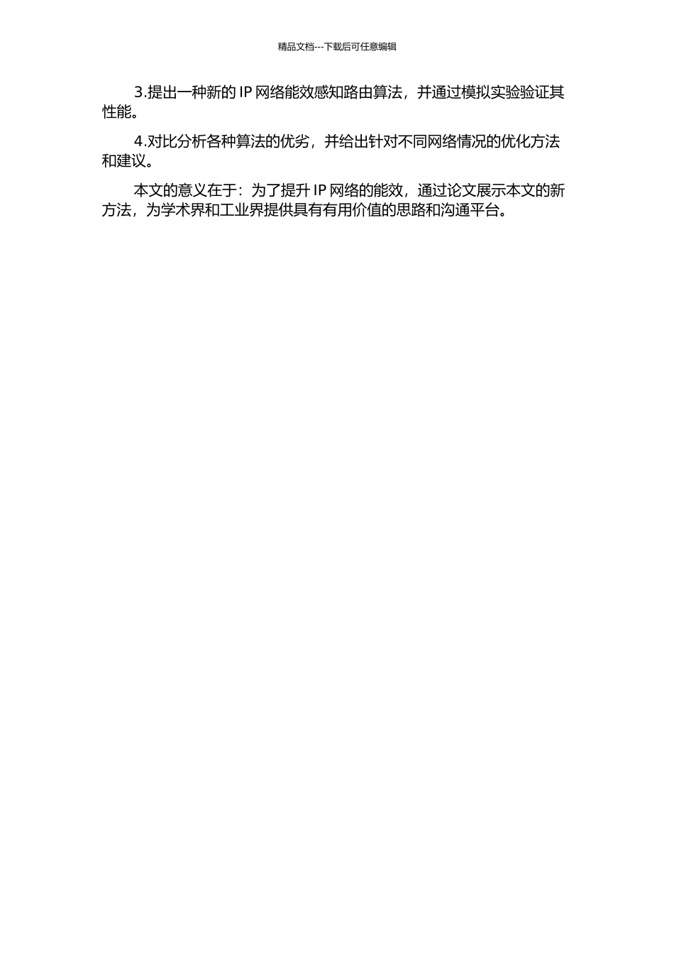 IP网络能效感知路由算法研究的开题报告_第2页