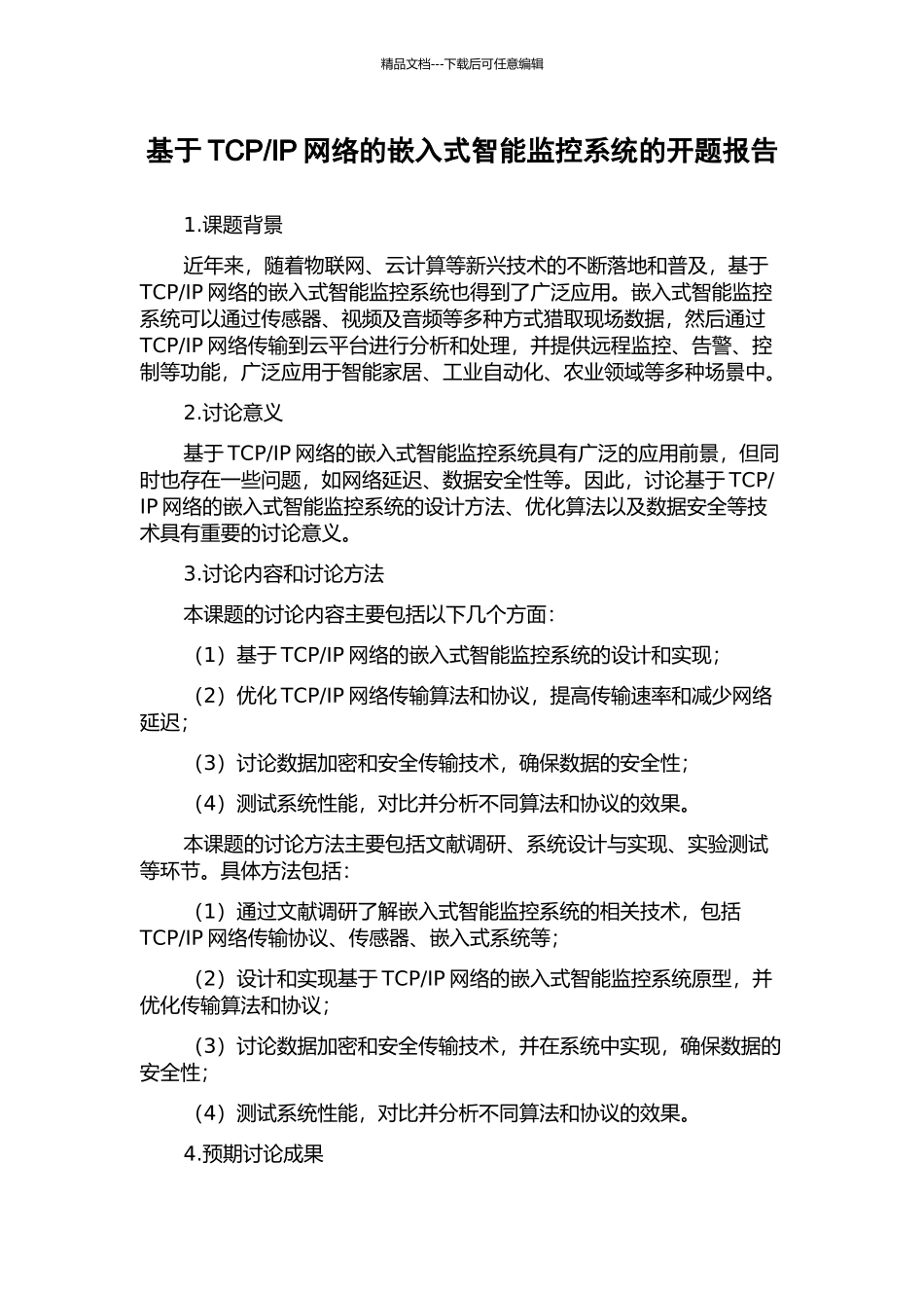 IP网络的嵌入式智能监控系统的开题报告_第1页