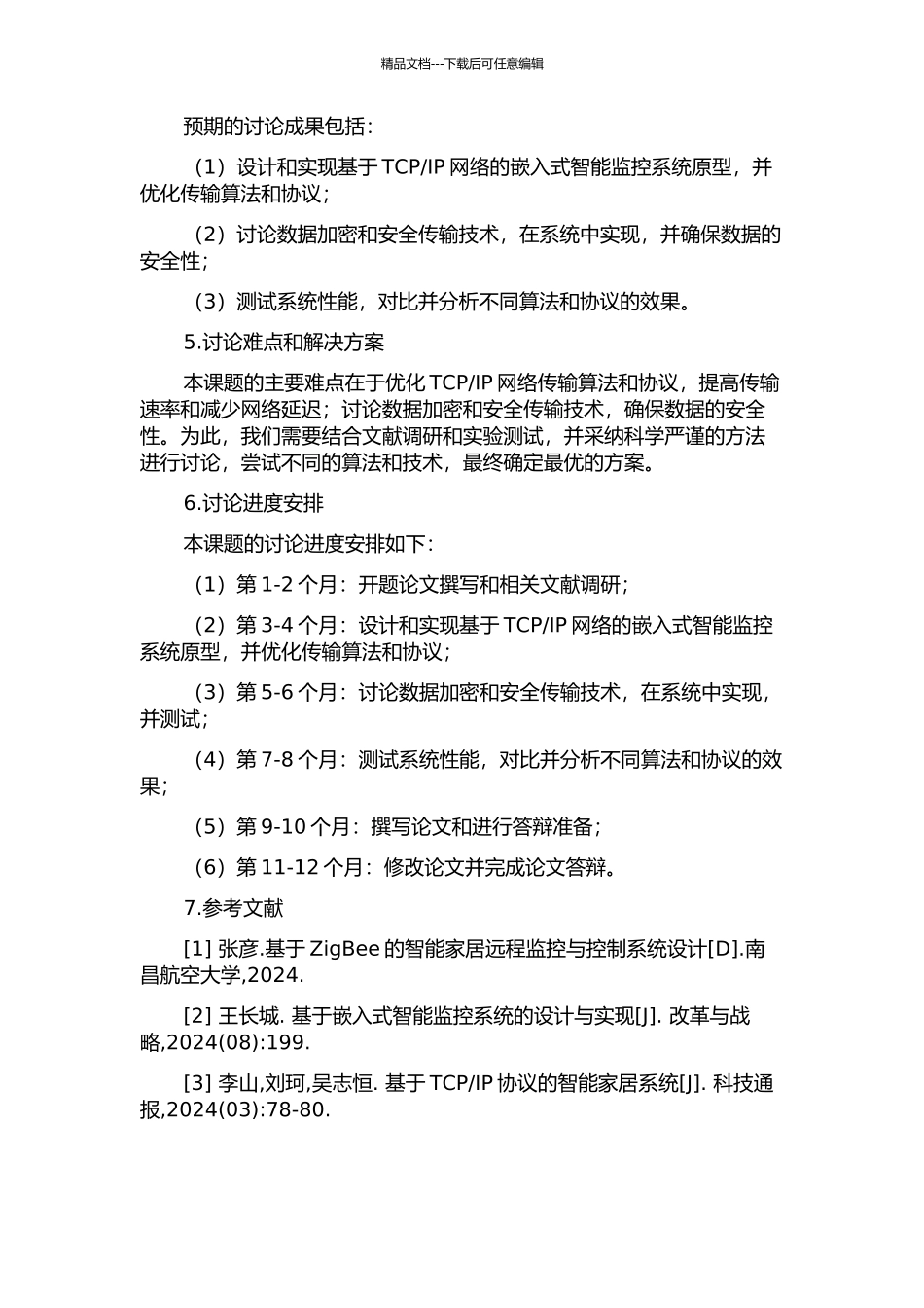 IP网络的嵌入式智能监控系统的开题报告_第2页