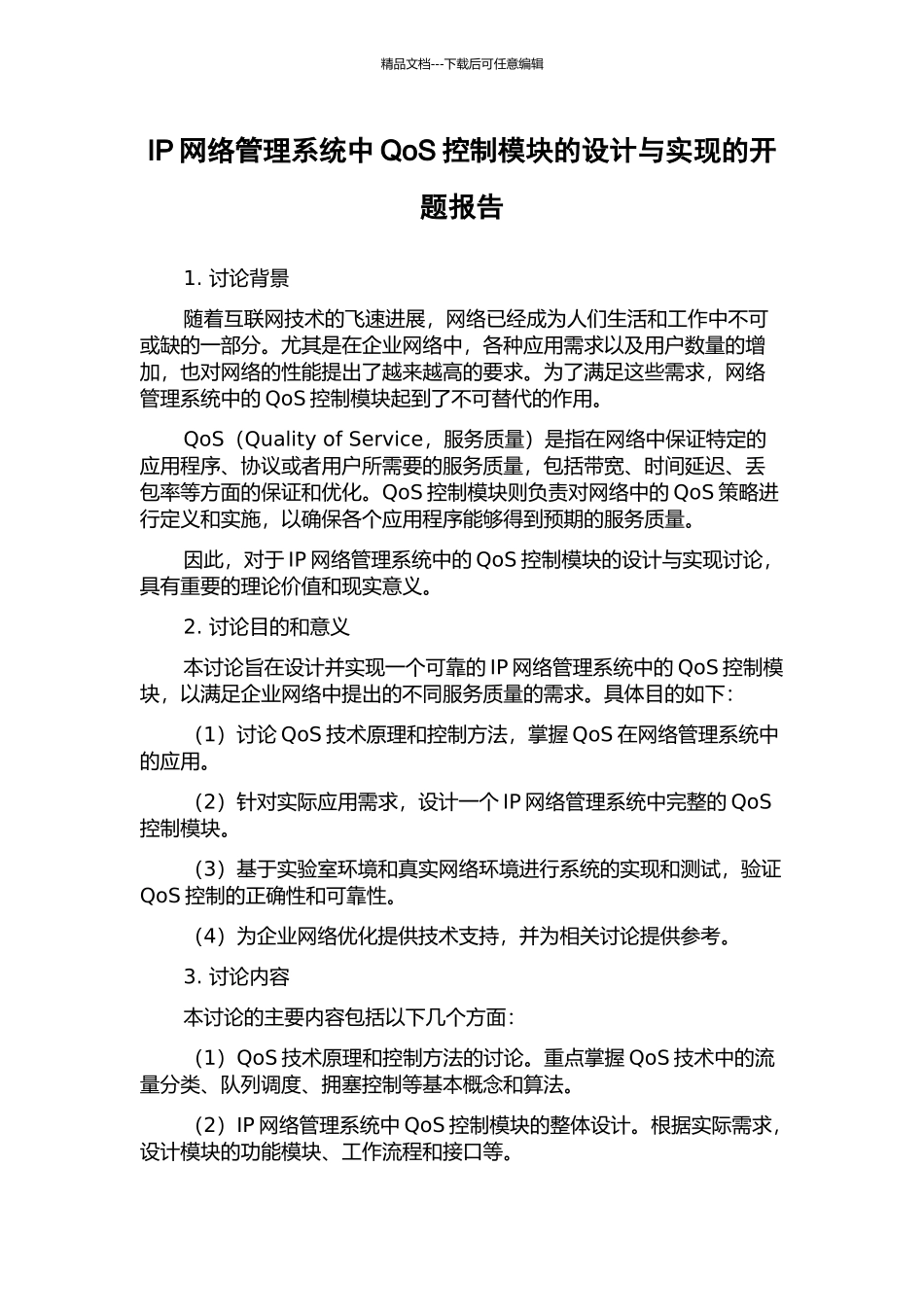 IP网络管理系统中QoS控制模块的设计与实现的开题报告_第1页