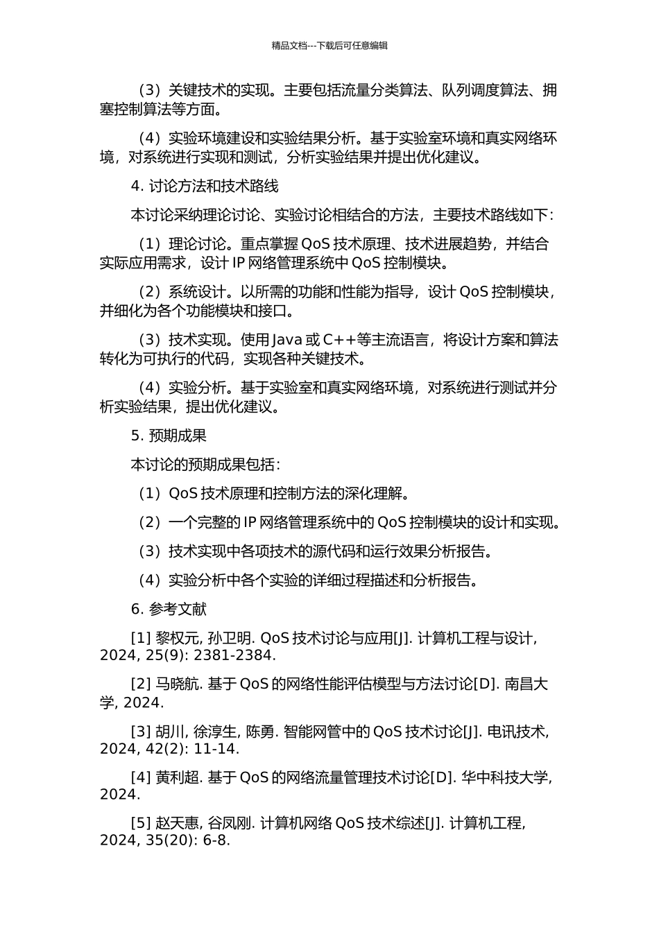IP网络管理系统中QoS控制模块的设计与实现的开题报告_第2页