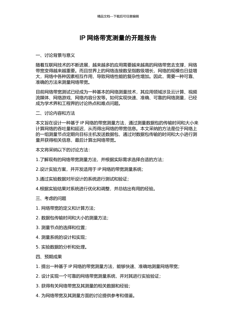 IP网络带宽测量的开题报告_第1页