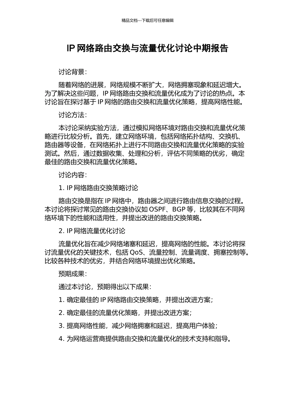 IP网络路由交换与流量优化研究中期报告_第1页