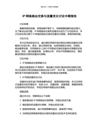 IP网络路由交换与流量优化研究中期报告