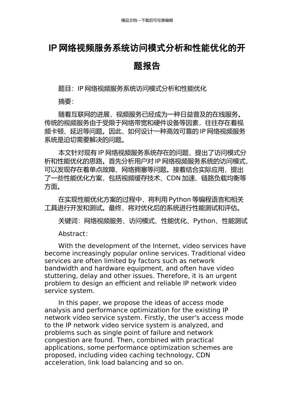 IP网络视频服务系统访问模式分析和性能优化的开题报告_第1页
