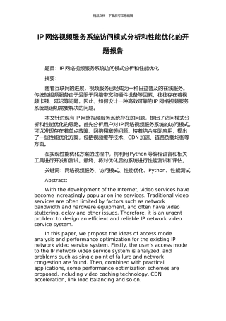 IP网络视频服务系统访问模式分析和性能优化的开题报告