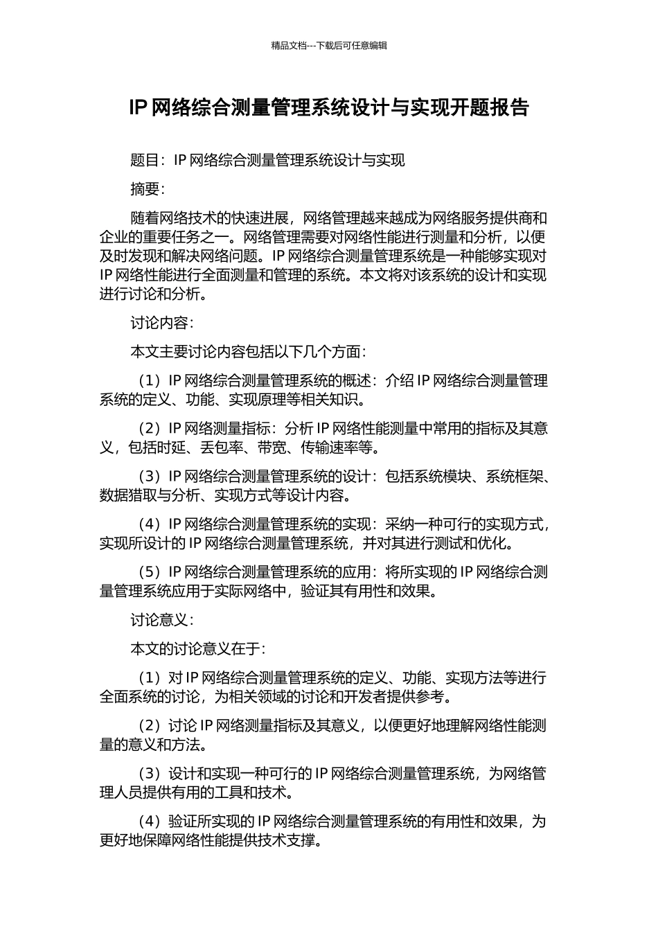 IP网络综合测量管理系统设计与实现开题报告_第1页