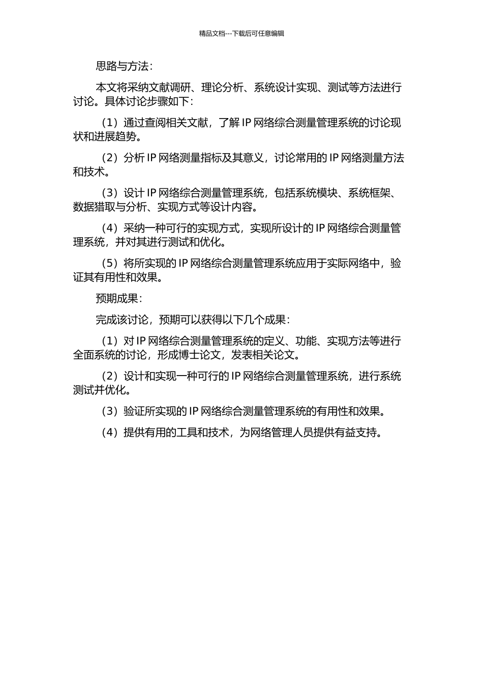 IP网络综合测量管理系统设计与实现开题报告_第2页