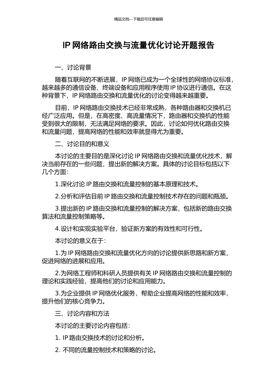 IP网络路由交换与流量优化研究开题报告_第1页