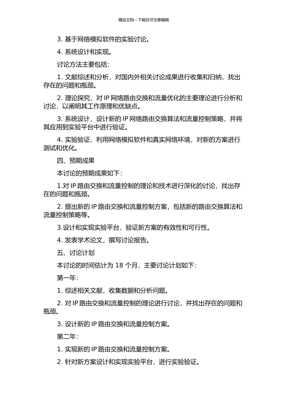 IP网络路由交换与流量优化研究开题报告_第2页