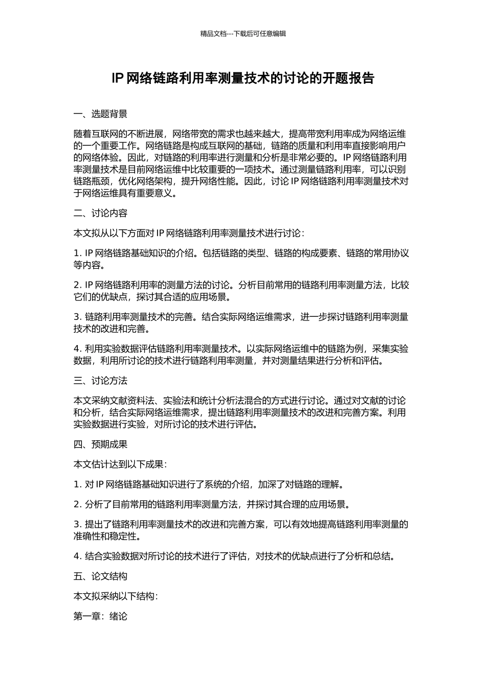 IP网络链路利用率测量技术的研究的开题报告_第1页