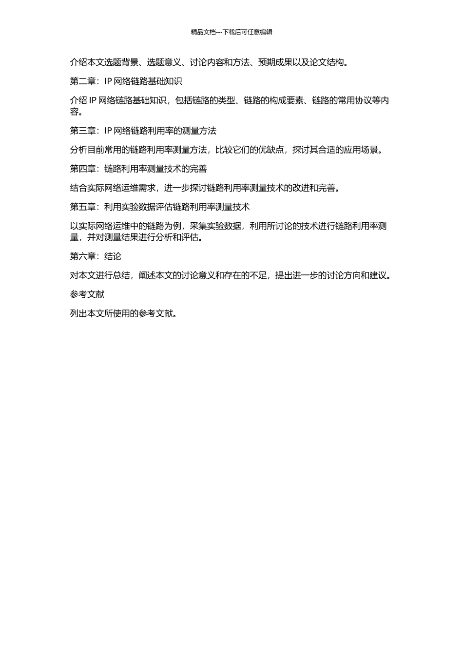 IP网络链路利用率测量技术的研究的开题报告_第2页