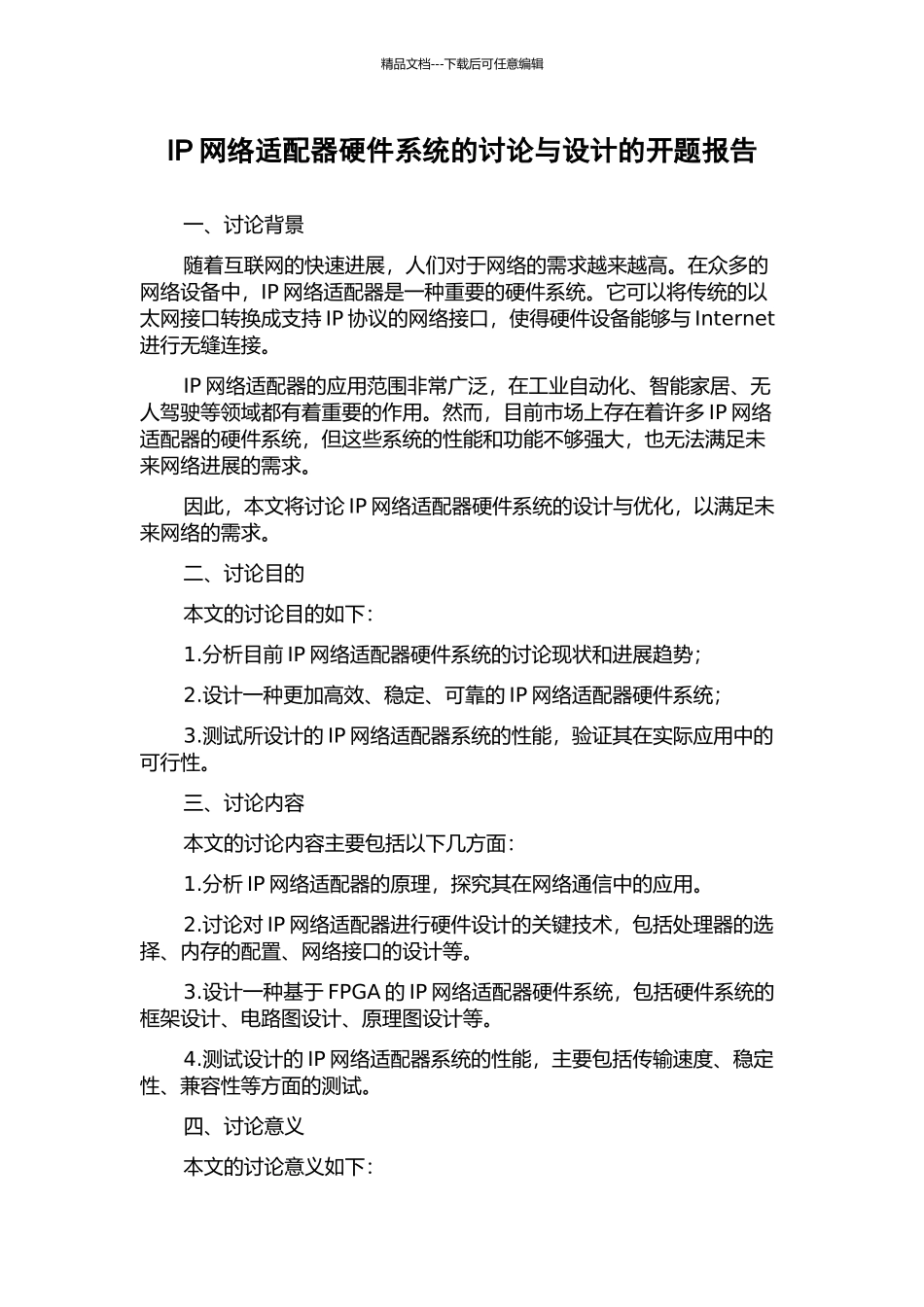 IP网络适配器硬件系统的研究与设计的开题报告_第1页
