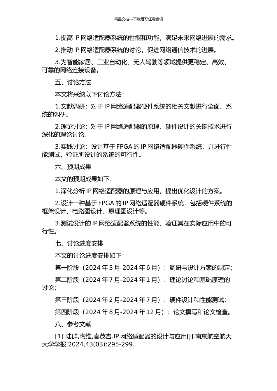 IP网络适配器硬件系统的研究与设计的开题报告_第2页