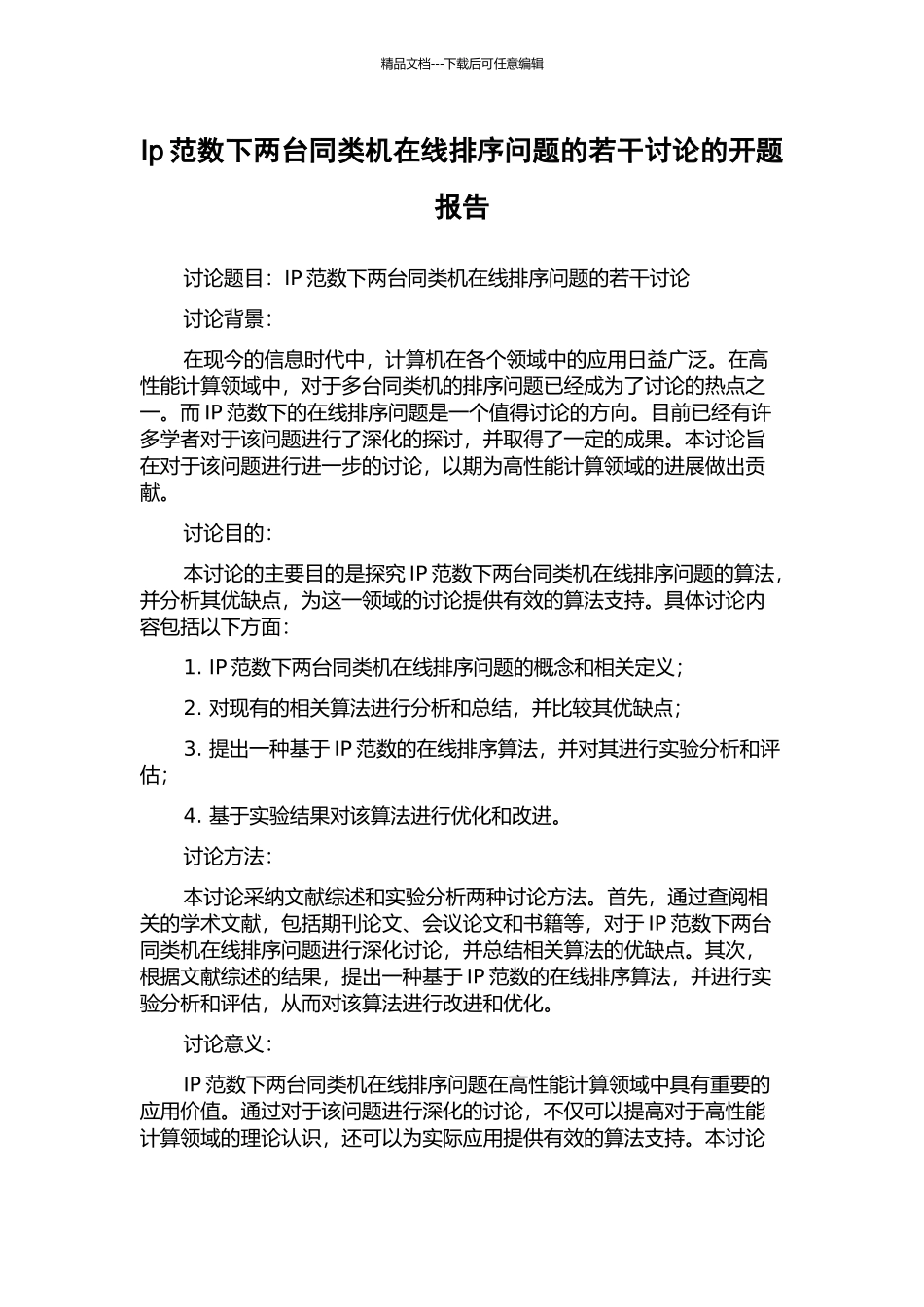 Ip范数下两台同类机在线排序问题的若干研究的开题报告_第1页