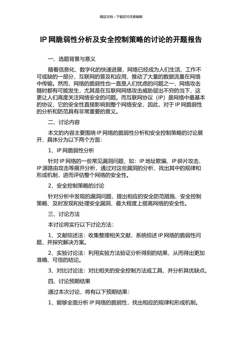 IP网脆弱性分析及安全控制策略的研究的开题报告_第1页