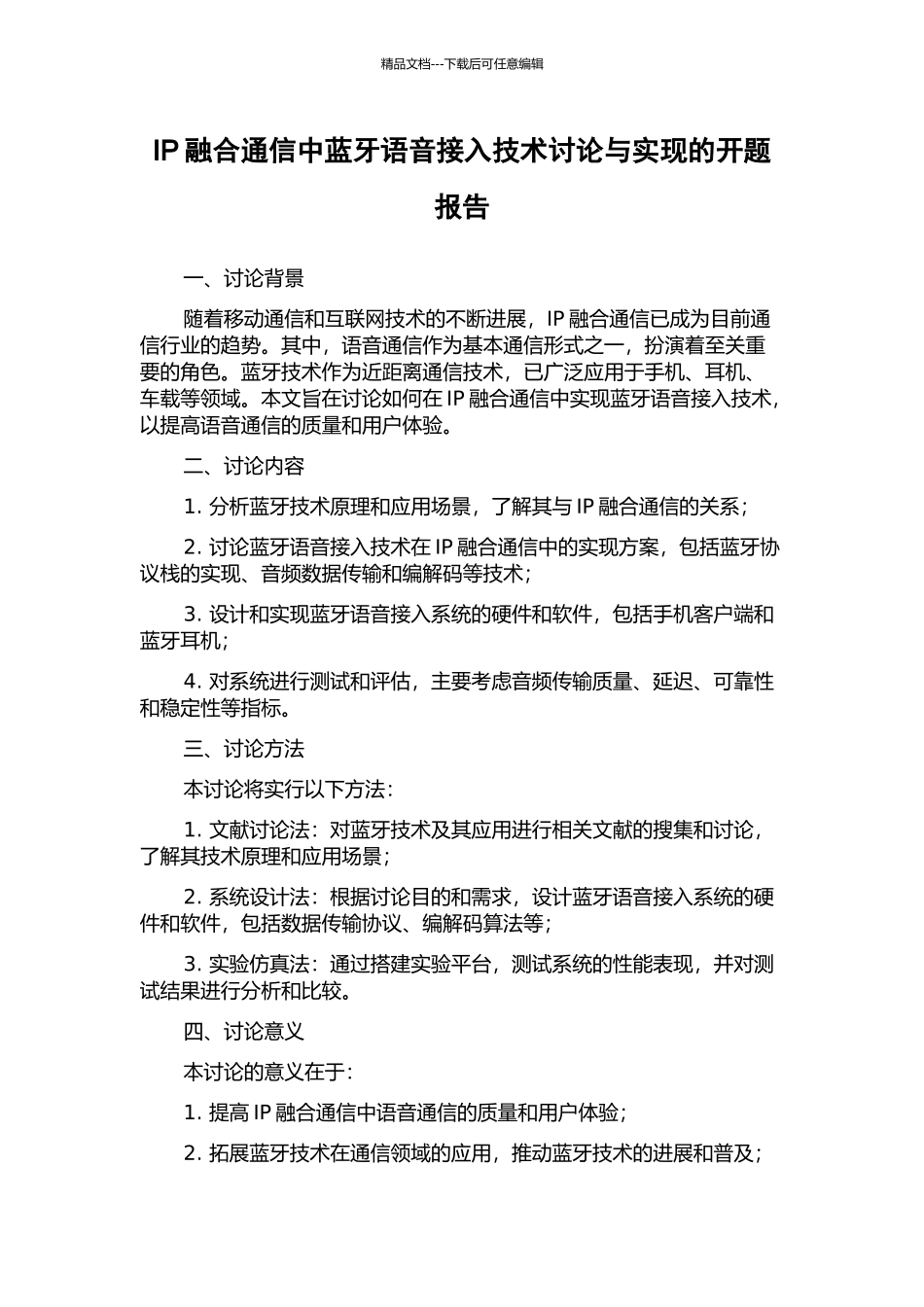 IP融合通信中蓝牙语音接入技术研究与实现的开题报告_第1页