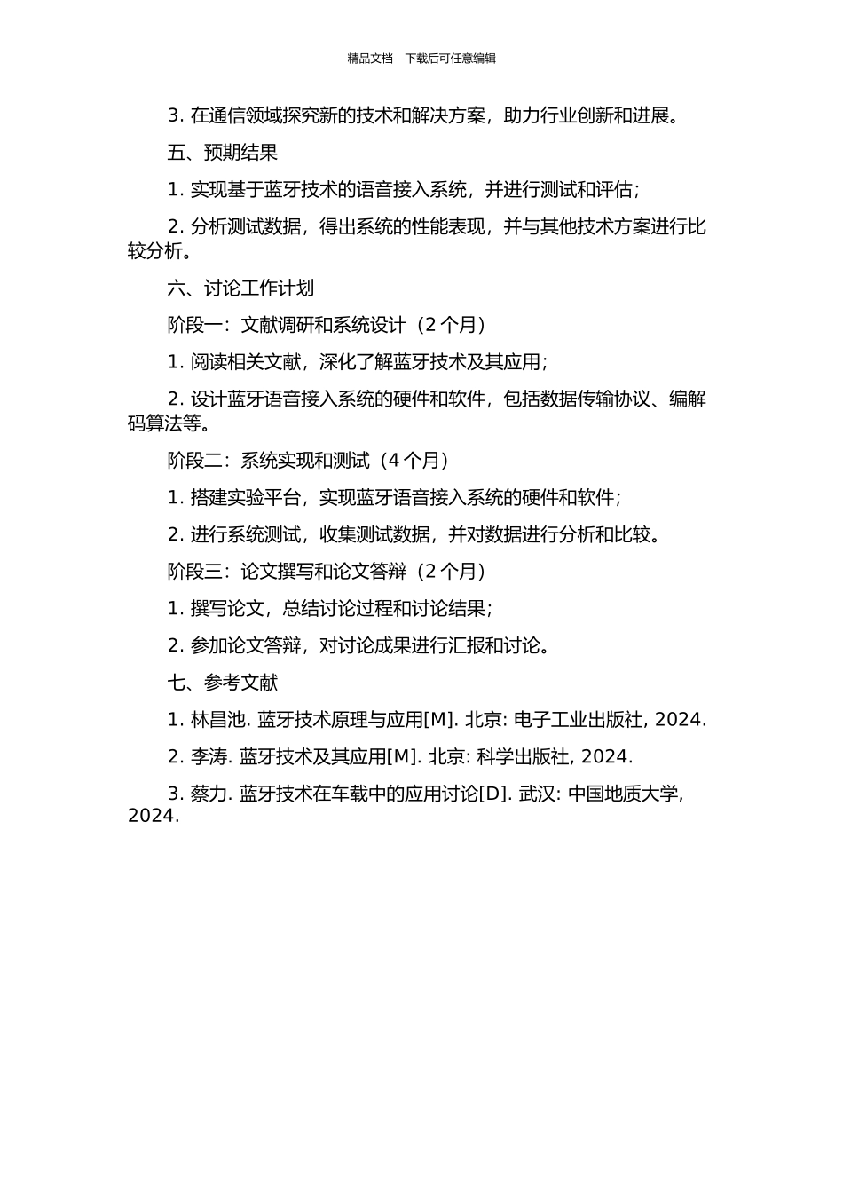 IP融合通信中蓝牙语音接入技术研究与实现的开题报告_第2页