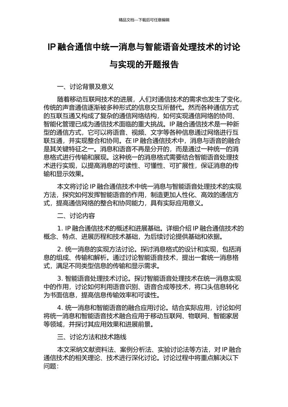 IP融合通信中统一消息与智能语音处理技术的研究与实现的开题报告_第1页