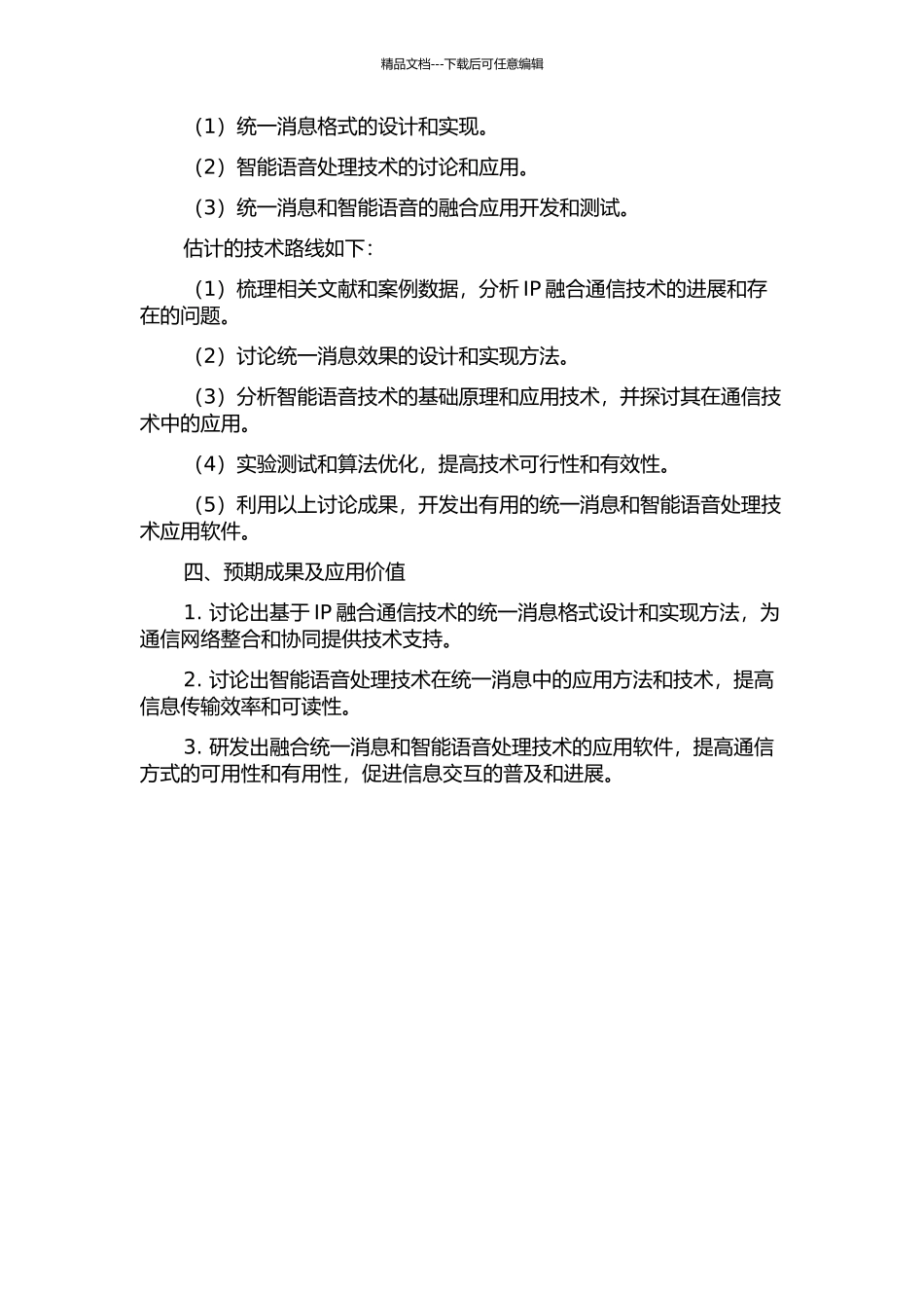IP融合通信中统一消息与智能语音处理技术的研究与实现的开题报告_第2页