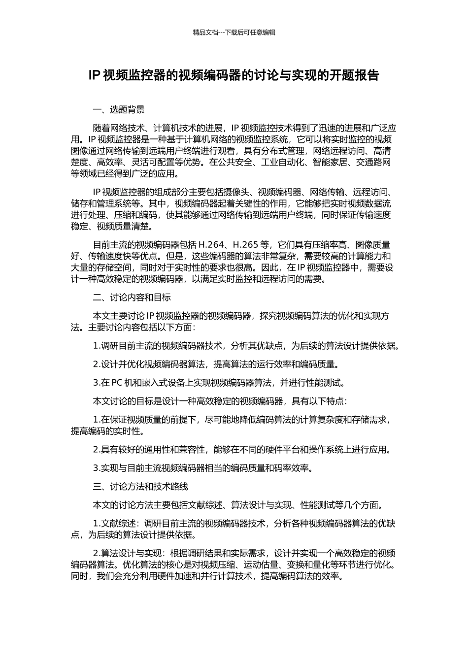 IP视频监控器的视频编码器的研究与实现的开题报告_第1页