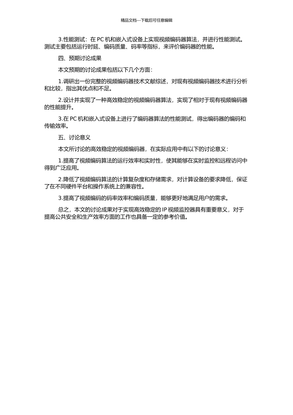IP视频监控器的视频编码器的研究与实现的开题报告_第2页