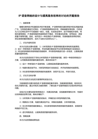 IP语音网络的设计与提高服务效率的研究的开题报告