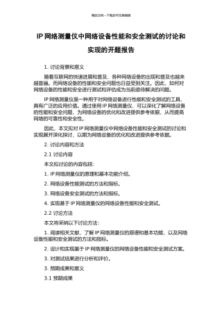 IP网络测量仪中网络设备性能和安全测试的研究和实现的开题报告