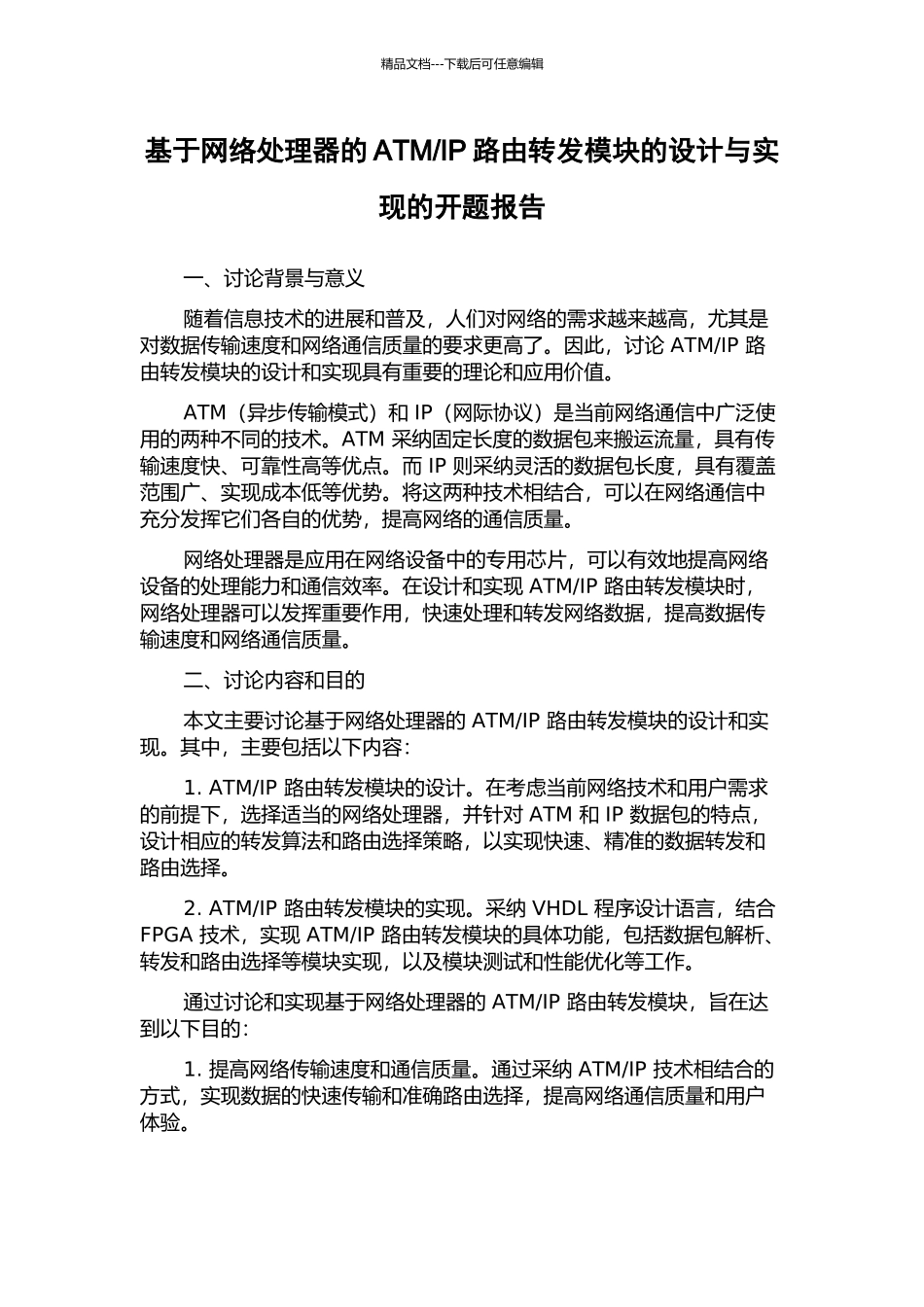 IP路由转发模块的设计与实现的开题报告_第1页