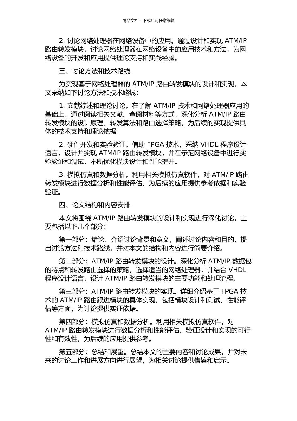 IP路由转发模块的设计与实现的开题报告_第2页