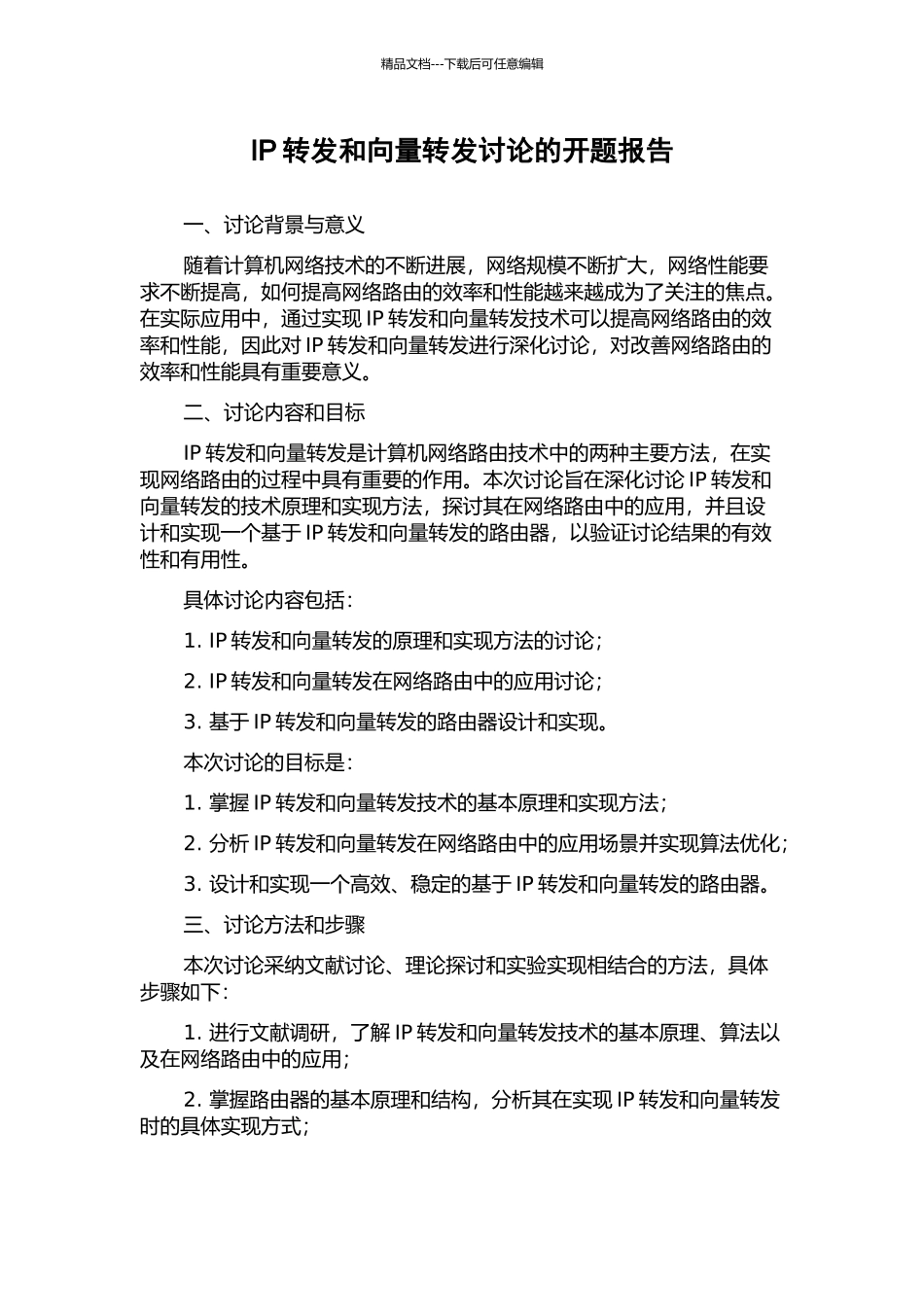 IP转发和向量转发研究的开题报告_第1页