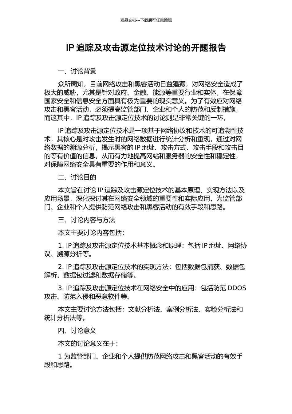 IP追踪及攻击源定位技术研究的开题报告_第1页