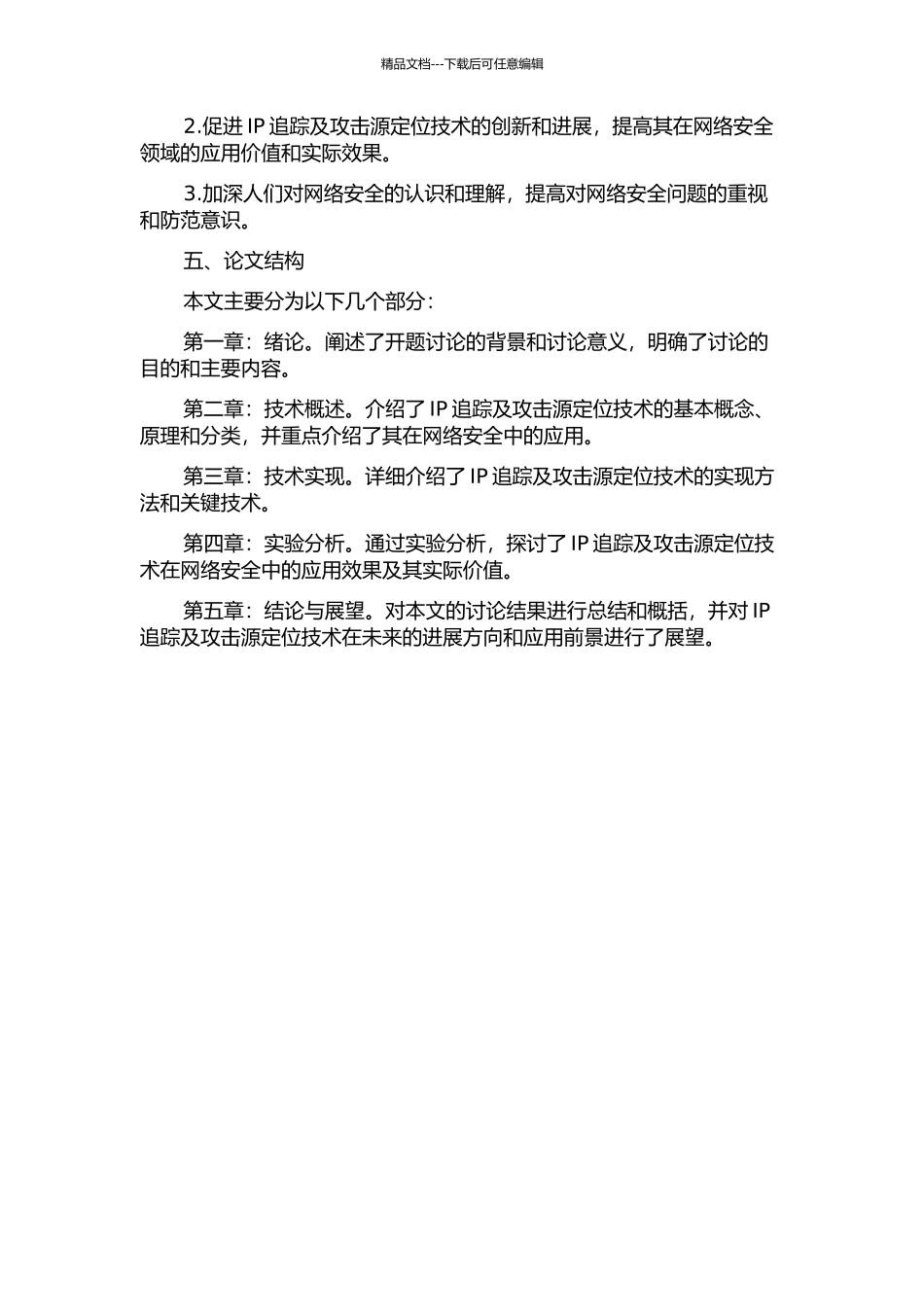 IP追踪及攻击源定位技术研究的开题报告_第2页