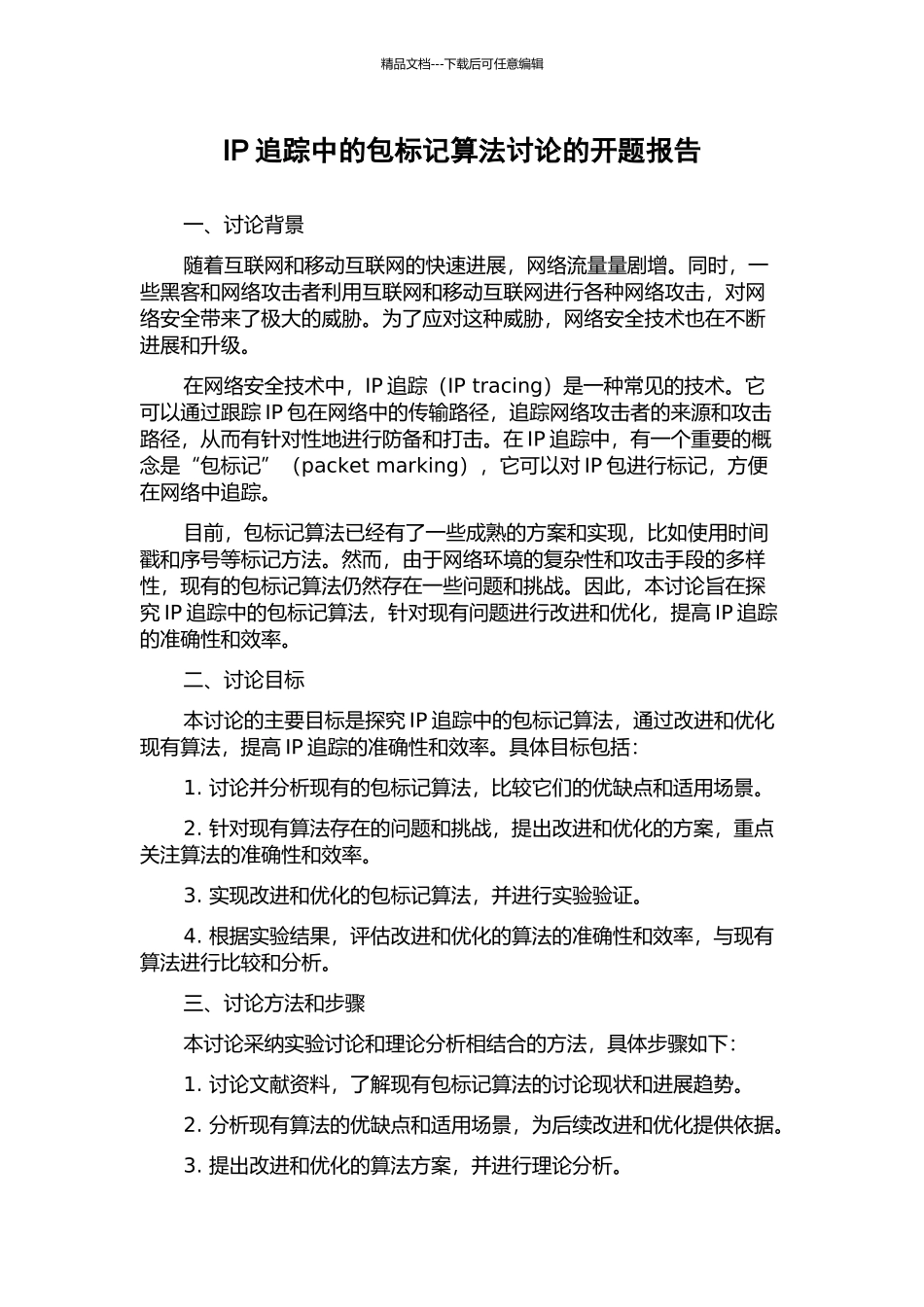 IP追踪中的包标记算法研究的开题报告_第1页