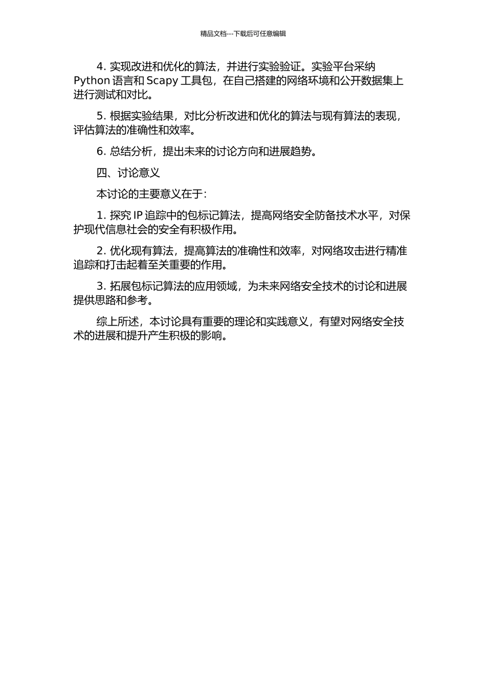 IP追踪中的包标记算法研究的开题报告_第2页