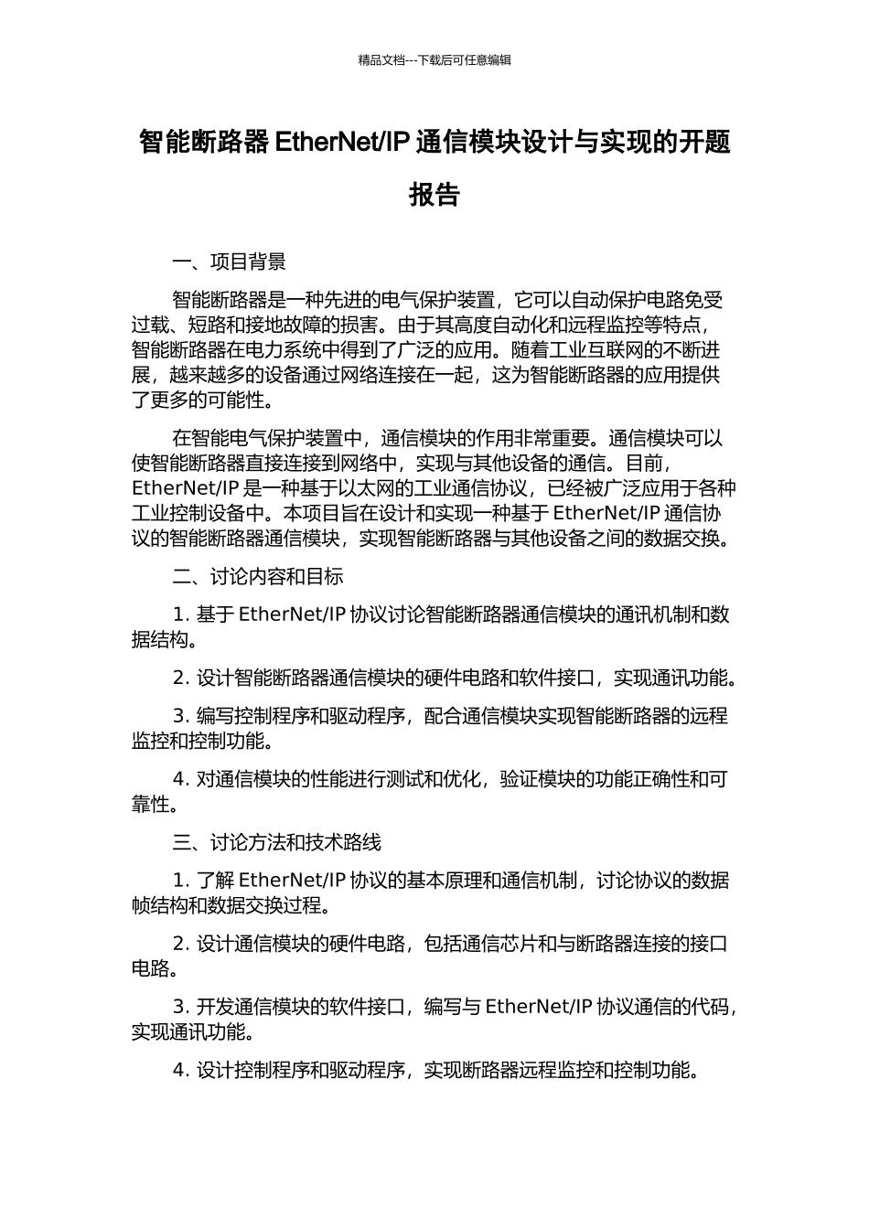 IP通信模块设计与实现的开题报告_第1页