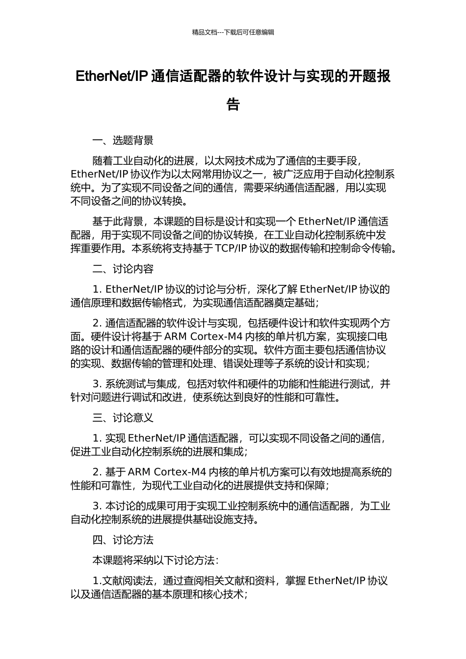 IP通信适配器的软件设计与实现的开题报告_第1页
